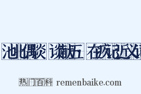 池北偶谈·谈献五·在疚记近义词是什么意思的图片